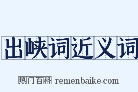 出峡词近义词是什么意思的图片